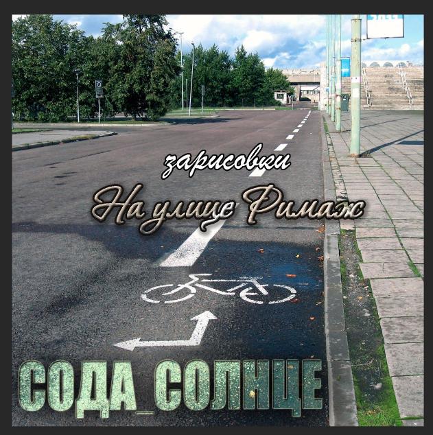 Зарисовки на улице Римаж